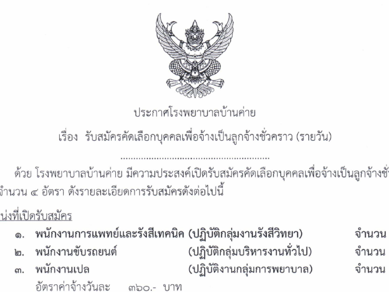 รับสมัครคัดเลือกบุคคลเพื่อเป็นลูกจ้างชั่วคราว(รายวัน)วันที่ 4-23 เดือนกันยายน ๒๕๖๗