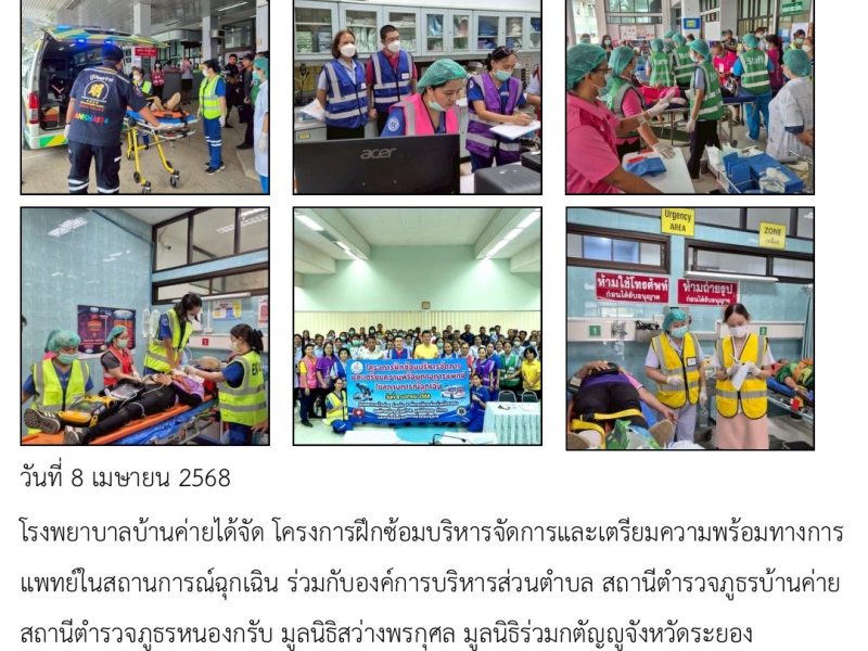 โรงพยาบาลบ้านค่ายจัดโครงการฝึกซ้อมบริหารจัดการและเตรียมพร้อมทางการแพทย์ในสถานการณ์ฉุกเฉิน