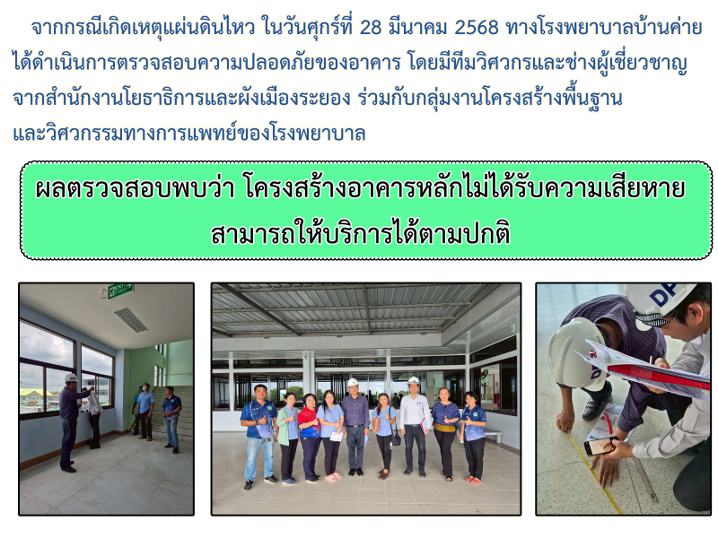 ประกาศโรงพยาบาลบ้านค่าย กรณีแผ่นดินไหว