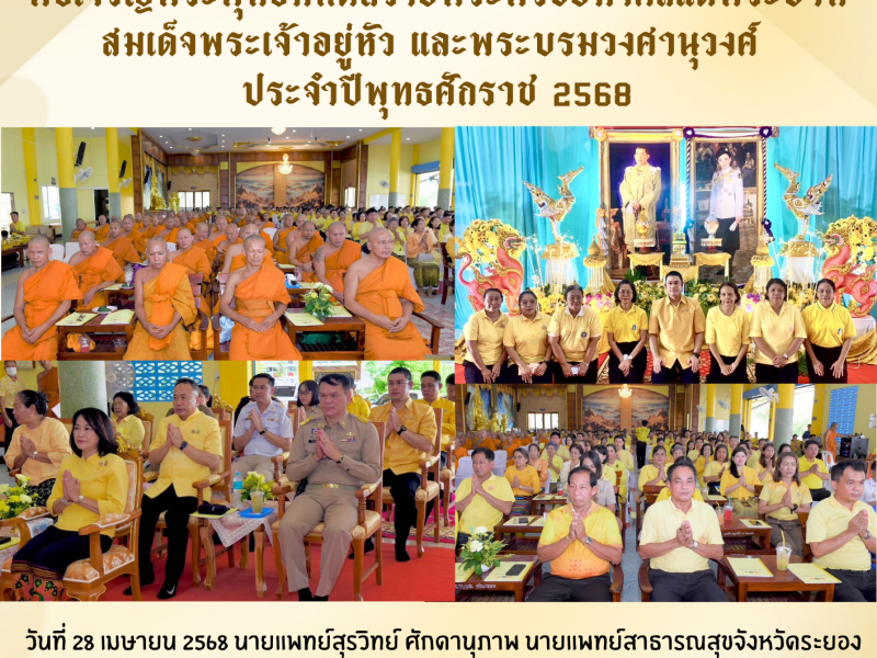 โรงพยาบาลบ้านค่าย เข้าร่วมพิธีเจริญพระพุทธมนต์ถวายพระพรชัยมงคลแด่พระบาทสมเด็จพระเจ้าอยู่หัว และพระบรมวงศานุวงศ์ ประจำปีพุทธศักราช 2568