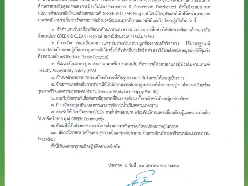 นโยบายการดำเนินงาน GREEN&CLEAN Hospital
