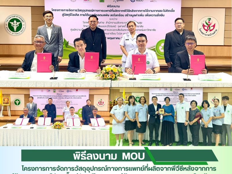 พิธีลงนาม MOU โครงการการจัดการรีไซเคิลวัสดุอุปกรณ์ทางการแพทย์