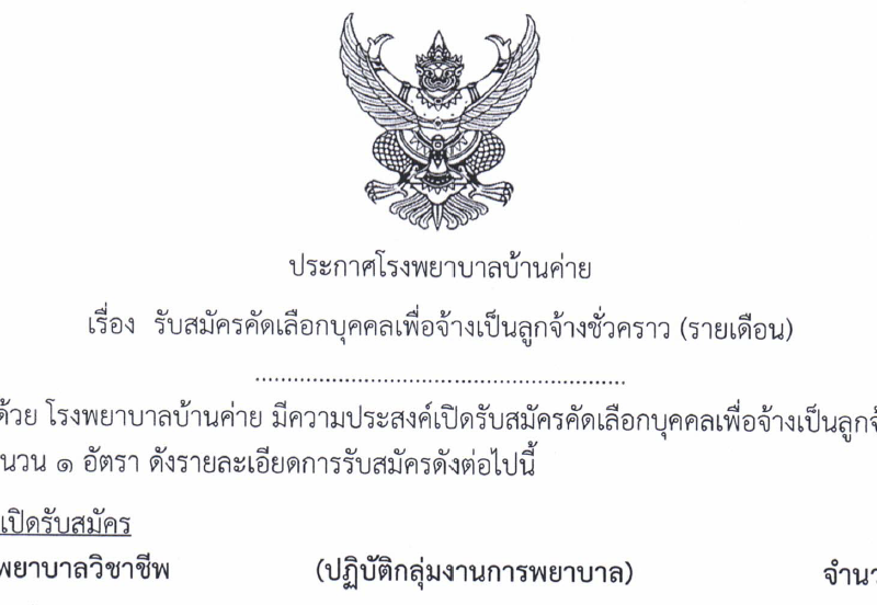 รับสมัครลูกจ้างชั่วคราว(รายเดือน) ตำแหน่งพยาบาลวิชาชีพ จำนวน ๑ อัตรา เดือนมิถุนายน 2568