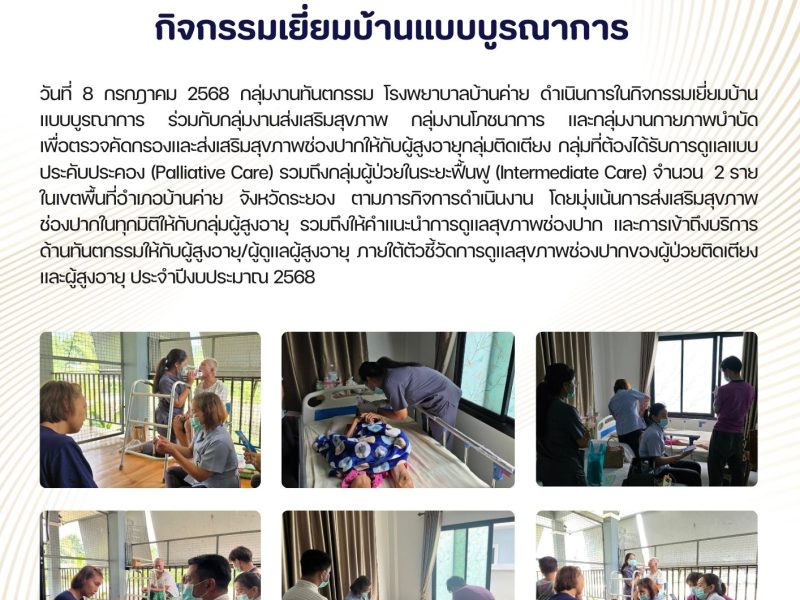 โรงพยาบาลบ้านค่าย กลุ่มงานทันตกรรมจัดกิจกรรมเยี่ยมบ้านแบบบูรณาการ