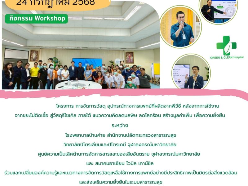 โรงพยาบาลบ้านค่ายร่วมมือกับวิทยาลัยปิโตรเลียมและปิโตรเคมี จุฬาลงกรณ์มหาวิทยาลัย จัดโคตรการ การจัดการวัสดุ อุปกรณ์การแพทย์ สู่วัสดุรีไซเคิล