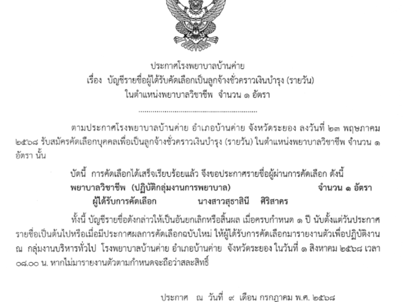 ประกาศผลคัดเลือกลูกจ้างชั่วคราวเงินบำรุง(รายวัน)ตำแหน่งพยาบาลวิชาชีพ จำนวน ๑ อัตรา เดือนมิถุนายน 2568