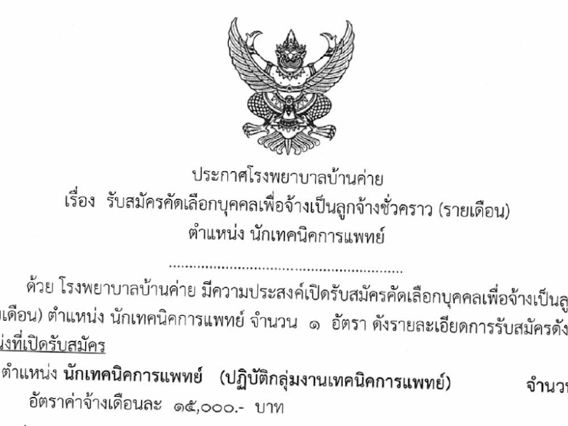 รับสมัครลูกจ้างชั่วคราว(รายเดือน) ตำแหน่งนักเทคนิคการแพทย์ จำนวน ๑ อัตรา เดือนกรกฎาคม 2568
