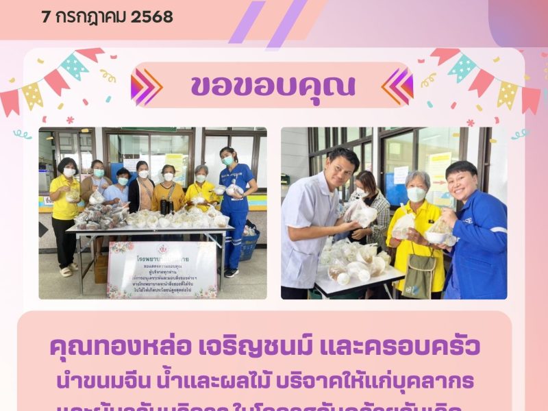 โรงพยาบาลบ้านค่าย รับบริจาคในโอกาสวันคล้ายวันเกิดของผู้บริจาค วันที่ 7 กรกฎาคม 2568