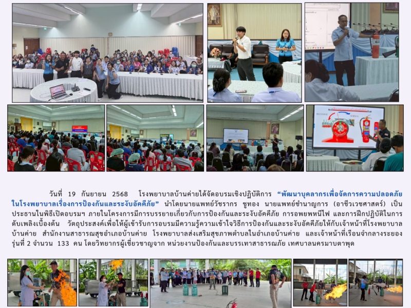 โรงพยาบาลบ้านค่าย จัดอบรมเชิงปฏิบัติการเกี่ยวกับการป้องกันและระงับอัคคีภัย วันที่ 18-19 กันยายน 2568