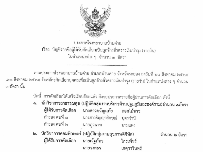 ประกาศผลคัดเลือกลูกจ้างชั่วคราว(รายวัน)จำนวน 3 อัตรา เดือนกันยายน 2568