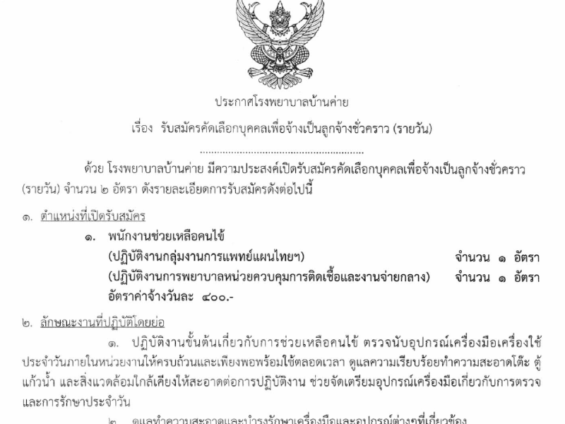 รับสมัครลูกจ้างชั่วคราวรายวัน ตำแหน่งพนักงานช่วยเหลือคนไข้ จำนวน 2 อัตรา เดือนพฤศจิกายน 2568