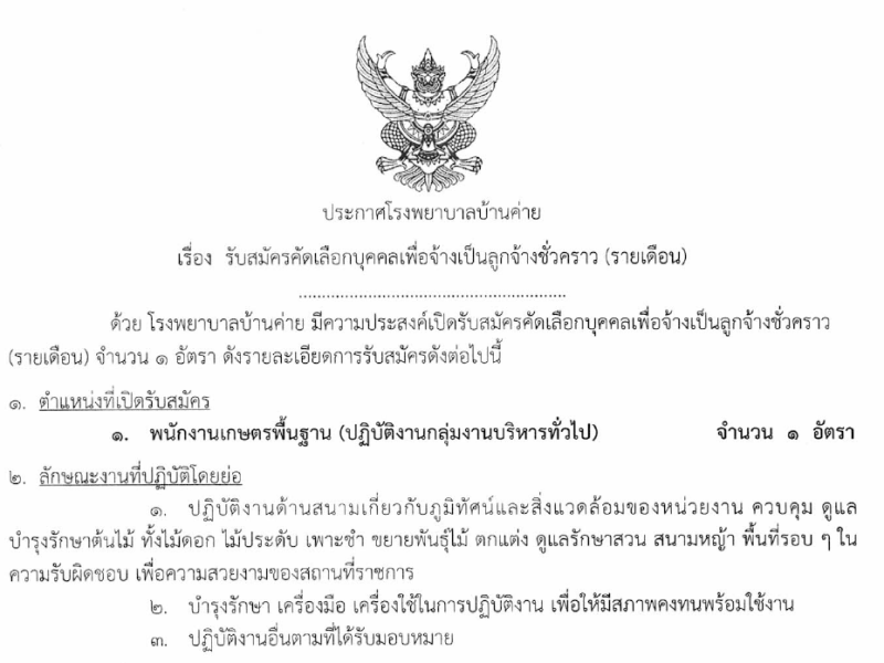 รับสมัครลูกจ้างชั่วคราวรายเดือน ตำแหน่งพนักงานเกษตรพื้นฐาน จำนวน 1 อัตรา เดือนพฤศจิกายน 2568