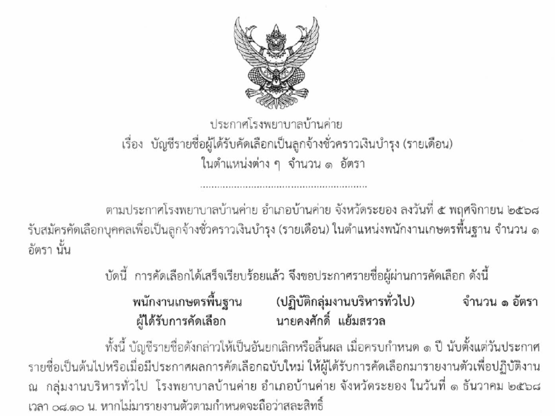 ประกาศผลคัดเลือกลูกจ้างชั่วคราว(รายเดือน)จำนวน 1 อัตรา เดือนพฤศจิกายน 2568