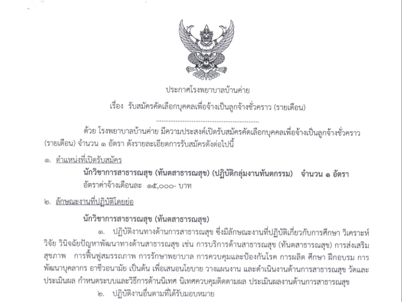 รับสมัครลูกจ้างชั่วคราวรายเดือน ตำแหน่งนักวิชาการสารณสุข (ทันตสาธารณสุข) จำนวน 1 อัตรา เดือนมกราคม 2569