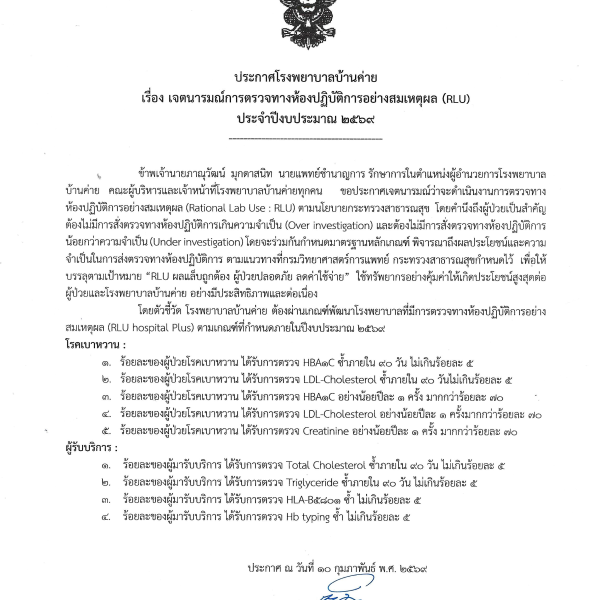 เจตนารมณ์การตรวจทางห้องปฏิบัติการอย่างสมเหตุสมผล(RLU)๒๕๖๙