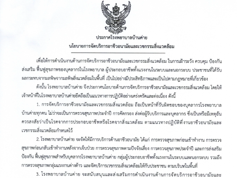 นโยบายการจัดบริการอาชีวอนามัยและเวชกรรมสิ่งแวดล้อม