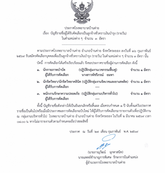 ประกาศผลคัดเลือกเป็นลูกจ้างชั่วคราว(รายวัน)02 มีนาคม 2569