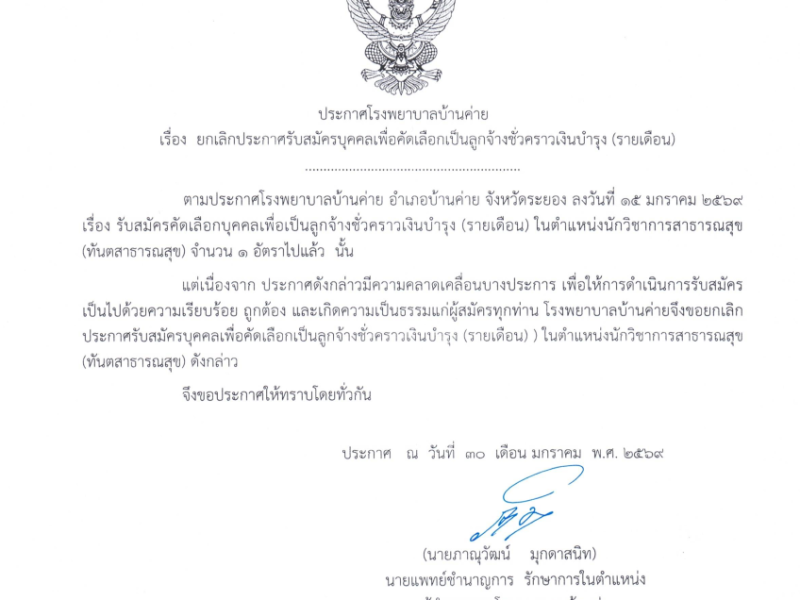 ยกเลิกประกาศรับสมัครลูกจ้างชั่วคราวรายเดือน(ทันตสาธารณสุข)