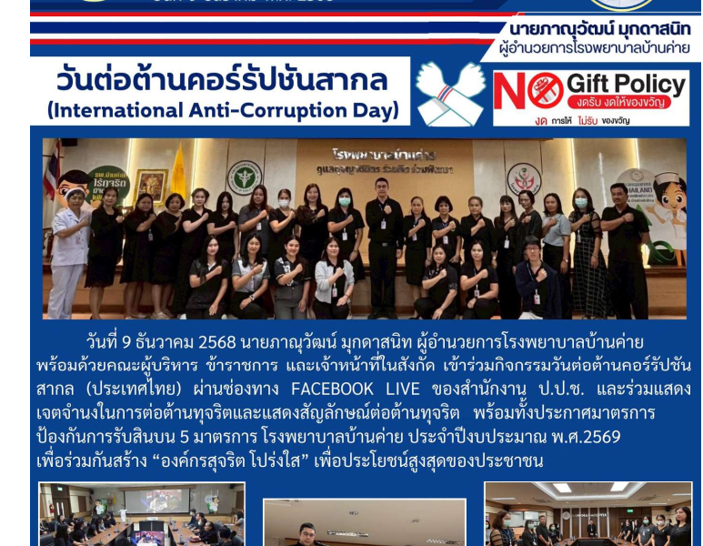 จดหมายข่าวประชาสัมพันธ์ กิจกรรมวันต่อต้านคอร์รัปชันสากล