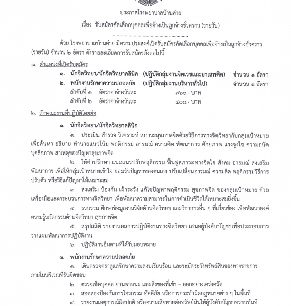 รับสมัครคัดเลือกบุคคลเพื่อจ้างเป็นลูกจ้างชั่วคราว(รายวัน) นักจิตวิทยา,พนักงานรักษาความปลอดภัย
