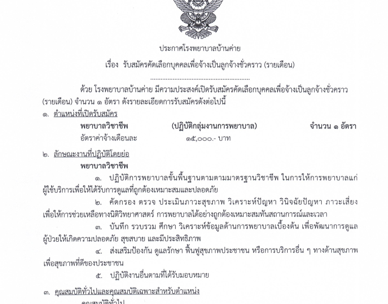 รับสมัครคัดเลือกบุคคลเพื่อจ้างเป็นลูกจ้างชั่วคราว(เดือน) พยาบาลวิชาชีพ