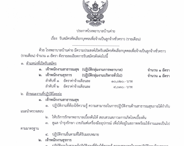 รับสมัครจพ.สาธารณสุข,จพ.ธุรการ27มีค.-17 เมย.69