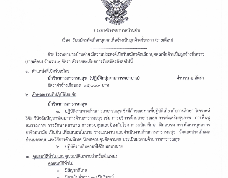 รับสมัครนวก.สาธารณสุข1-17 เมย.69