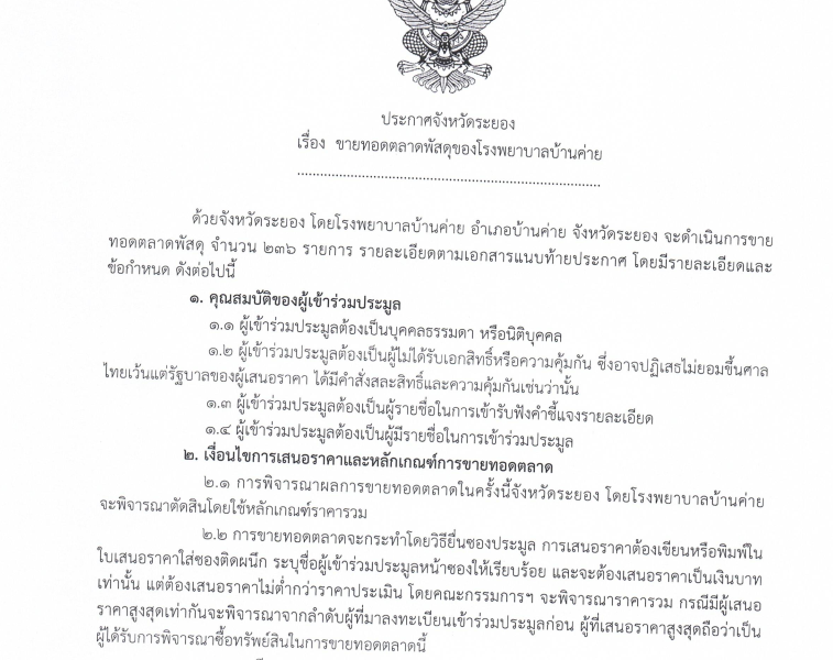 ขายทอดตลาดพัสดุของโรงพยาบาลบ้านค่าย