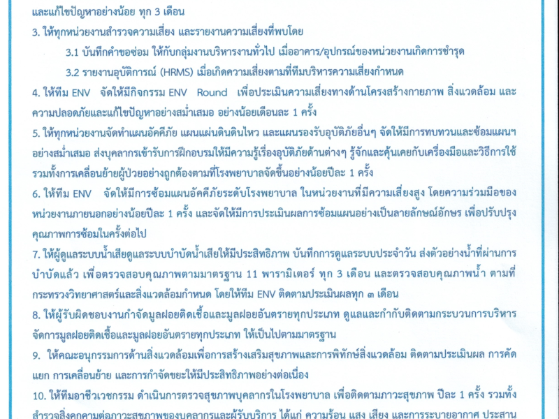 นโยบายบริหารโครงสร้างกายภาพสิ่งแวดล้อมและเครื่องมือแพทย์