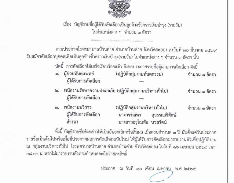 ประกาศผลรับสมัครรายวันทำงาน16เมย69
