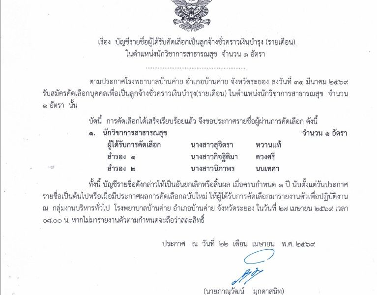 ประกาศผลนวก.สาธารณสุข27เมย.69
