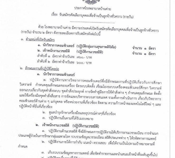 ประกาศรับสมัครลูกจ้างชั่วคราว (รายวัน) นวก.คอมพิวเตอร์ จพ.เวชสถิติ 6-15พค.69