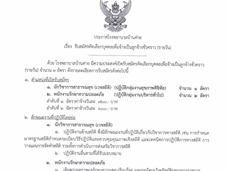ประกาศรับสมัครลูกจ้างชั่วคราว(รายวัน) นวก.สาสุข(เวชสถิติ),พนง.รักษาความปลอดภัย29พค.-8มิย.2569