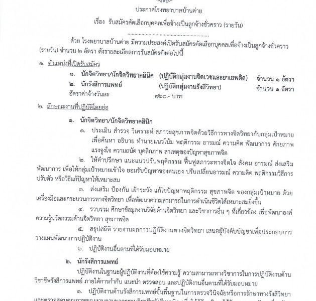 ประกาศรับสมัครลูกจ้างชั่วคราว (รายวัน) นักจิตวิทยา นักรังสีการแพทย์ 6-15พค.69