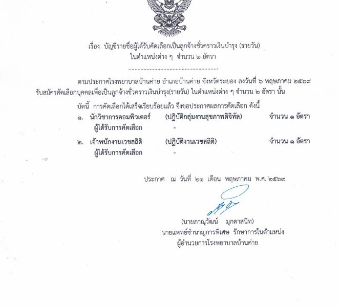 ประกาศผลลูกจ้างชั่วคราว(รายวัน) นวก.คอมพิวเตอร์ จพ.เวชสถิติ 21พค.69