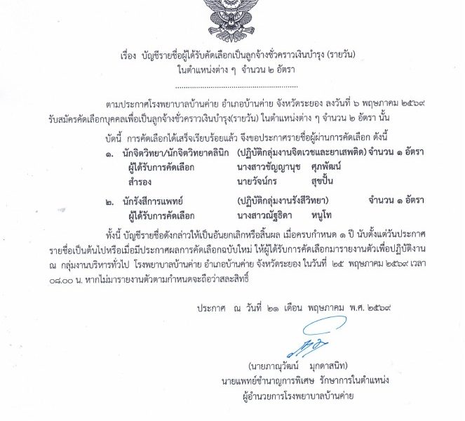 ประกาศผลลูกจ้างชั่วคราว(รายวัน) นักจิต นักรังสี 25พค.69
