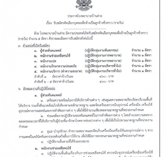 ประกาศรับสมัครลูกจ้างชั่วคราว (รายวัน) ผู้ช่วยทันตแพทย์ พนักงานช่วยเหลือคนไข้ ฯลฯ 6-15พค.69