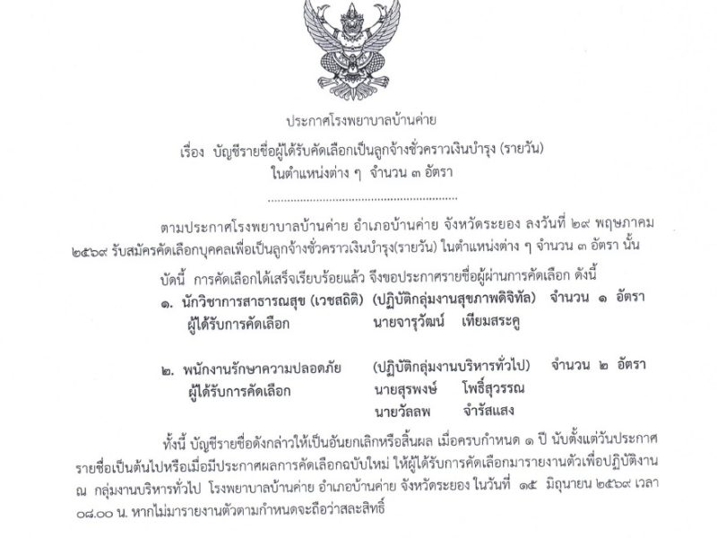 ประกาศผลการคัดเลือกเป็นลูกจ้างชั่วคราว (รายวัน) 3 อัตรา