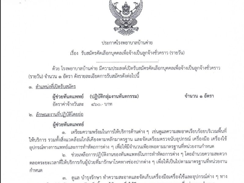 ประกาศรับสมัครผู้ช่วยทันตแพทย์10-18มิ.ย.69