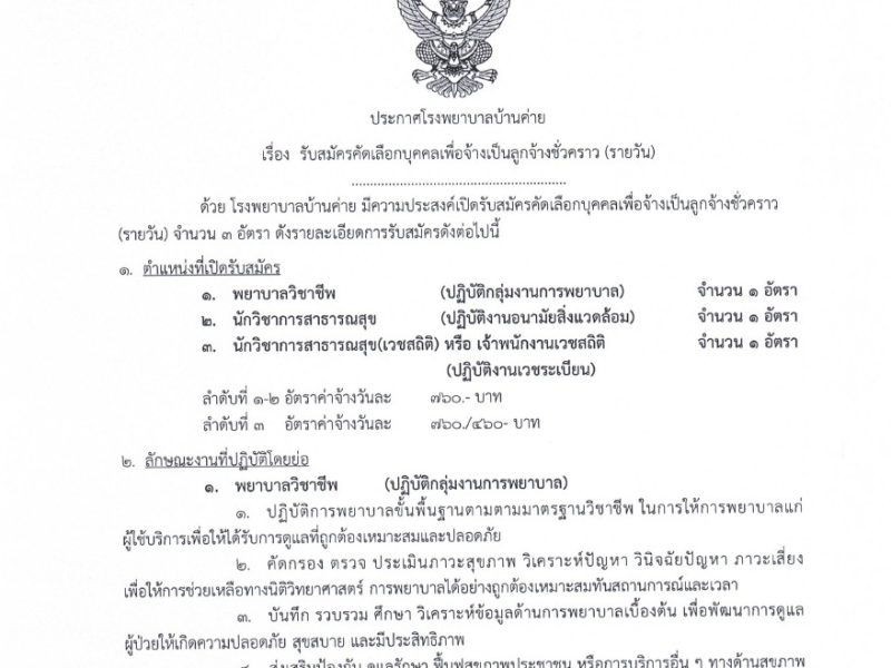 ประกาศรับสมัครลูกจ้างชั่วคราว(รายวัน) พยาบาลวิชาชีพ,นวก.สาสุข,นวก.สาสุข(เวชสถิติ)/จพง.เวชสถิติ 8-20ก.ค.2569