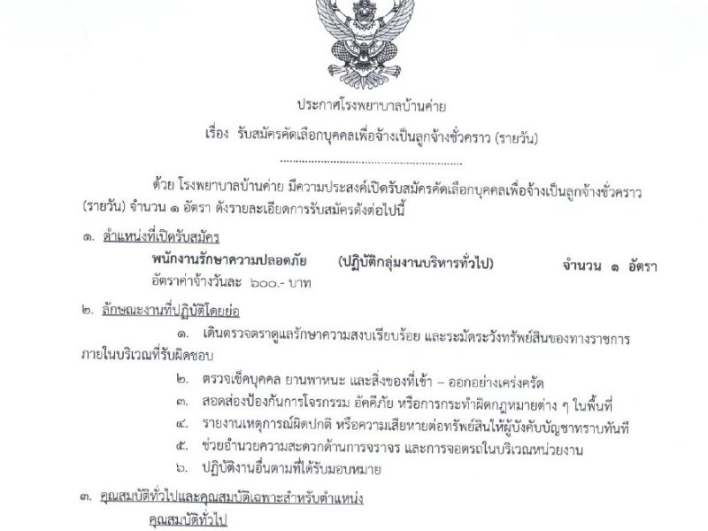 ประกาศรับสมัครลูกจ้างชั่วคราว(รายวัน) รปภ. 11-24 สค.2569
