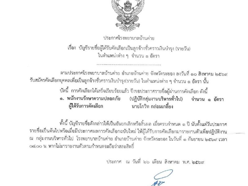 ประกาศบัญชีรายชื่อผู้ได้รับคัดเลือกเป็นลูกจ้างชั่วคราว(รายวัน) รปภ. จำนวน ๑ อัตรา