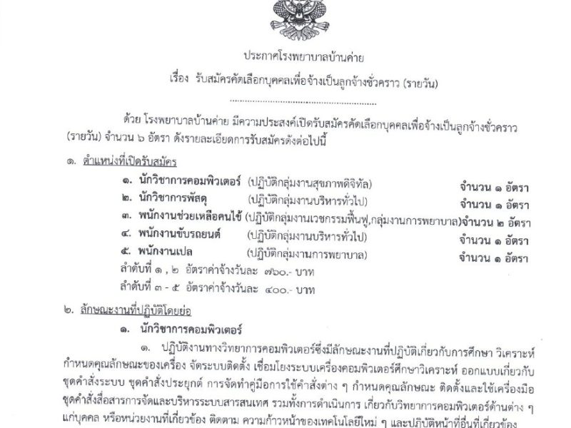ประกาศรับสมัครลูกจ้างชั่วคราว(รายวัน) 5 ตำแหน่ง 6 อัตรา 2-15 กย.69