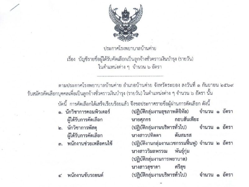ประกาศบัญชีรายชื่อผู้ได้รับคัดเลือกเป็นลูกจ้างชั่วคราว(รายวัน) จำนวน ๖ อัตรา
