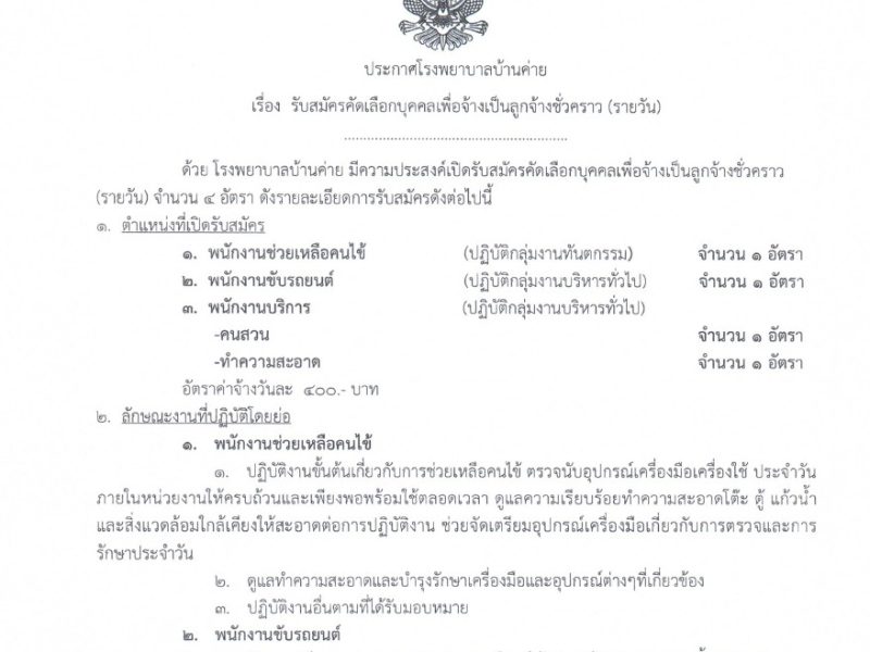 ประกาศรับสมัครลูกจ้างชั่วคราว(รายวัน) 4 อัตรา 8-22 ตค.69
