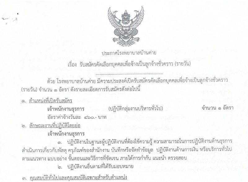 ประกาศรับสมัครลูกจ้างชั่วคราว(รายวัน) 1 อัตรา จพ.ธุรการ 8-22 ตค.69